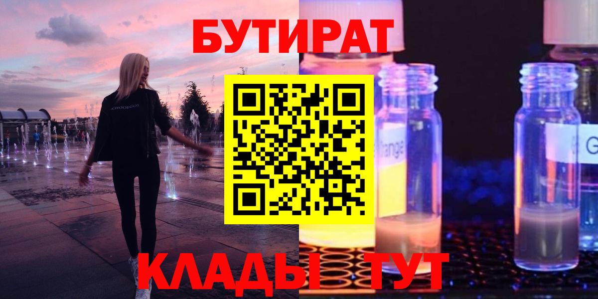 Бутират жидкий экстази Валуйки