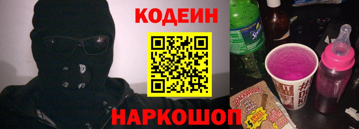 Кодеин Purple Drank  Вход с VPN  Валуйки  Кодеин Purple Drank 